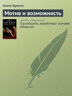 cover image of Мотив и возможность